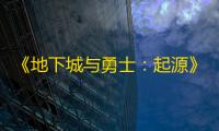 《地下城与勇士：起源》女格斗家转职推荐