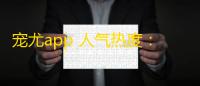 宠尤app 人气热度：29℃